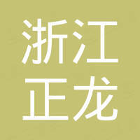 浙江正龙环保科技有限公司