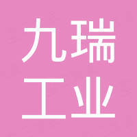 青岛九瑞工业制品有限公司