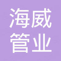 湖北海威管业有限公司