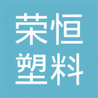 潍坊荣恒塑料有限公司 潍坊荣恒塑料有限公司
