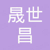 石家庄晟世昌贸易有限公司