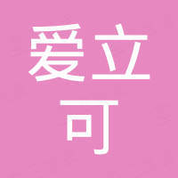 厦门爱立可工贸有限公司