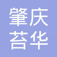 肇庆市苔华五金塑料制品有限公司