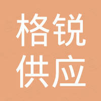 青岛格锐供应链有限公司