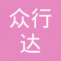 众行达（杭州）进出口有限公司