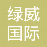 宁波绿威国际贸易有限公司
