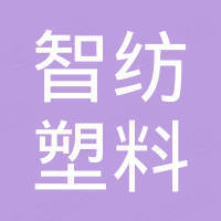四川智纺塑料制品制造有限公司