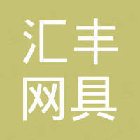 日照汇丰网具有限公司
