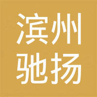 滨州市驰扬化纤绳网有限公司