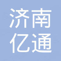 济南亿通新材料有限公司