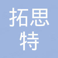 河北拓思特进出口贸易有限公司