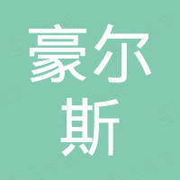 青岛保税区豪尔斯国际贸易有限公司