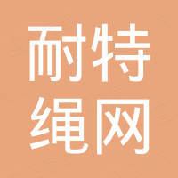 惠民县耐特绳网有限公司