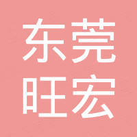 东莞市旺宏硅橡胶制品有限公司