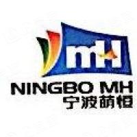 宁波萌恒进出口有限公司