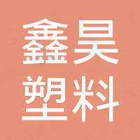 潍坊鑫昊塑料有限公司