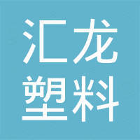 海宁市汇龙塑料有限公司