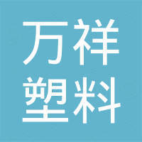 潍坊市万祥塑料制品有限公司