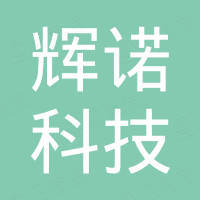 江苏辉诺科技有限公司