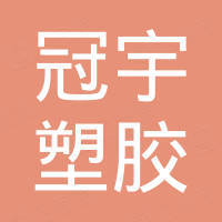 青岛冠宇塑胶有限公司