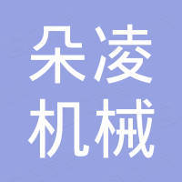 台州朵凌机械有限公司