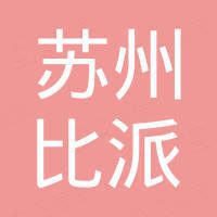 苏州比派电子商务科技有限公司