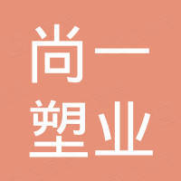 台州尚一塑业有限公司