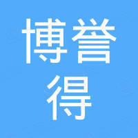 青岛博誉得模塑有限公司