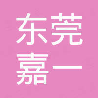 东莞市嘉一运动用品有限公司