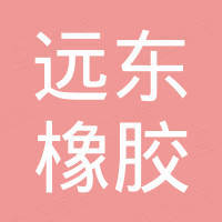 清河县远东橡胶塑料制品厂