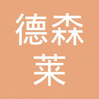 山东德森莱化工有限公司