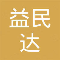 东莞市益民达塑胶五金制品有限公司
