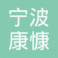 宁波康慷生物科技有限公司