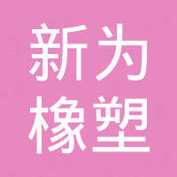 四川新为橡塑有限公司