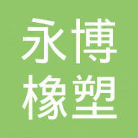 宁波市永博橡塑制品有限公司