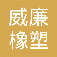 青岛威廉橡塑有限公司