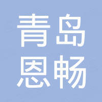 青岛恩畅国际贸易有限公司