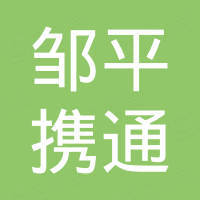 邹平县携通进出口有限公司