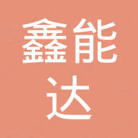 深圳市鑫能达硅胶制品有限公司