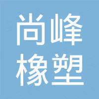 宁波尚峰橡塑有限公司