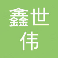 厦门鑫世伟精密模具有限公司
