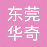 东莞市华奇密封件有限公司