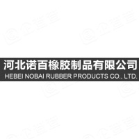 河北诺百橡胶制品有限公司