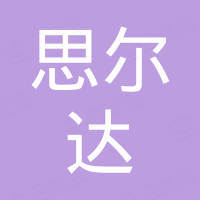 河北思尔达橡塑制品有限公司