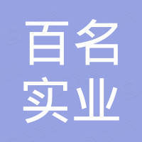 上海百名实业有限公司