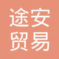 青岛途安贸易有限公司