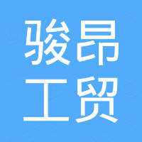 青岛骏昂工贸有限公司