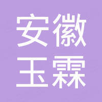 安徽玉霖新材料科技有限公司