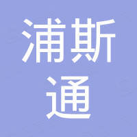 青岛浦斯通工贸有限公司