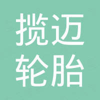 山东揽迈轮胎有限公司
